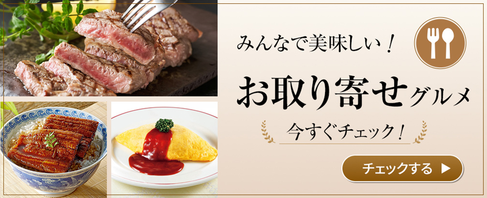グルメ商品一覧へ