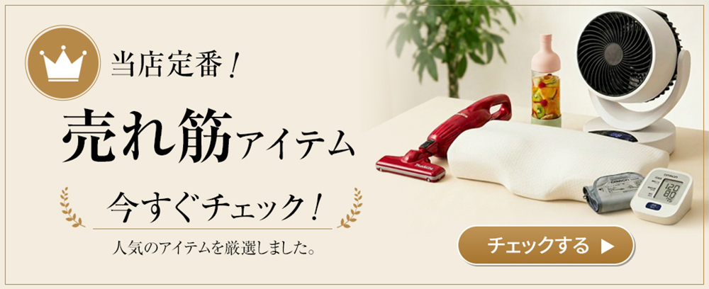 売れ筋商品一覧へ